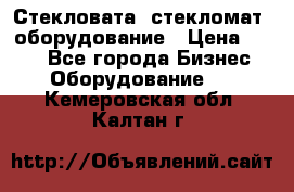 Стекловата /стекломат/ оборудование › Цена ­ 100 - Все города Бизнес » Оборудование   . Кемеровская обл.,Калтан г.